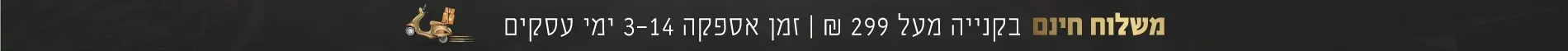 משלוח חינם ברכישה מעל 299 שקל | זמן אספקה 3-14 ימי עסקים